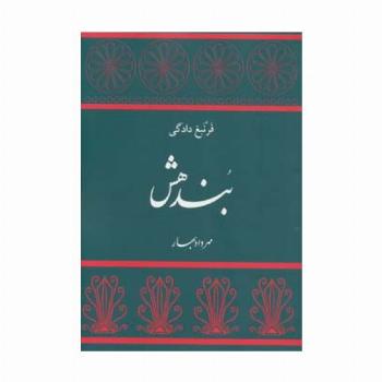 بندهش (فرنبغ دادگی)