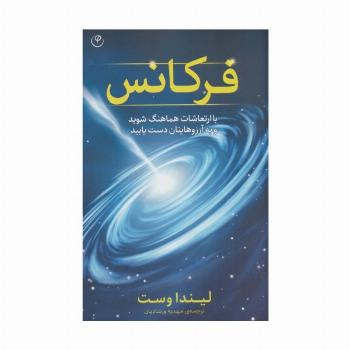 فرکانس (با ارتعاشات هماهنگ شوید و به آرزوهای تان دست یابید)