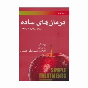 درمان های ساده برای بیماری های سخت