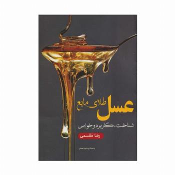عسل طلای مایع (شناخت،کاربرد و خواص)