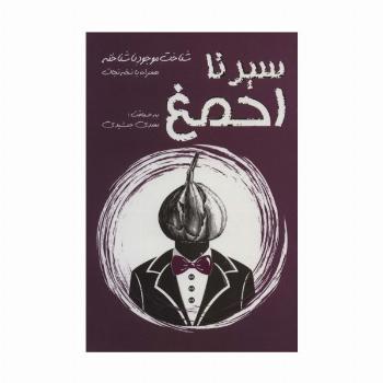 سیر تا احمغ (شناخت موجود ناشناخته همراه با نسخه نجات)