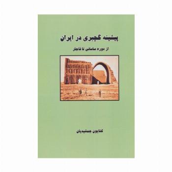 پیشینه گچبری در ایران (از دوره ساسانی تا قاجار)