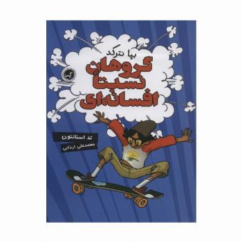 گروهان نسبتا افسانه ای 1 (بپا نترکد)