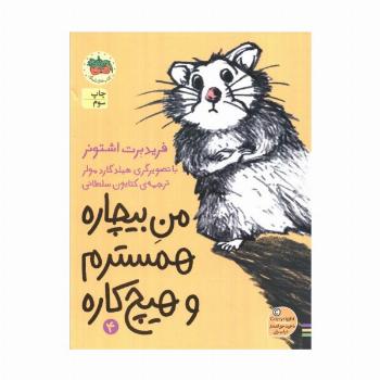 من بیچاره 4 (همسترم و هیچ کاره)