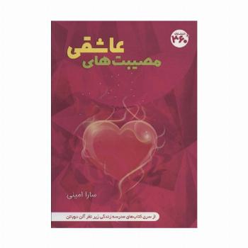 مصیبت های عاشقی