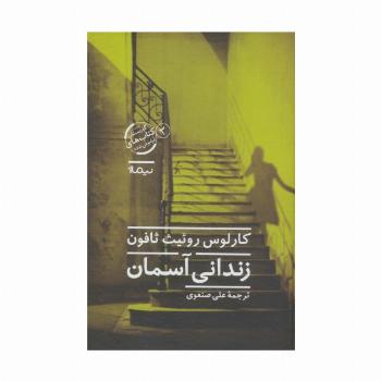 زندانی آسمان (گورستان کتاب های فراموش شده 3)