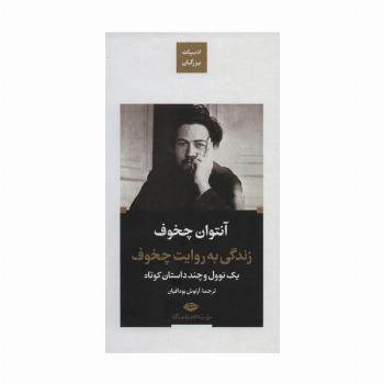 زندگی به روایت چخوف:یک نوول و چند داستان کوتاه (ادبیات بزرگان)
