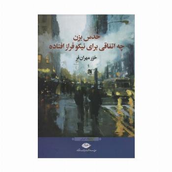 حدس بزن چه اتفاقی برای نیکوفراز افتاده