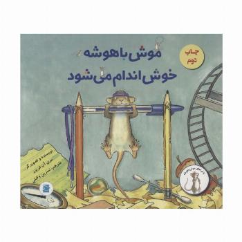 موش باهوشه خوش اندام می شود (گلاسه)