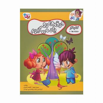 فرق ها رو یاد می گیرم (کتاب کار مغز خلاق12:متضادها 1)