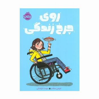 روی چرخ زندگی