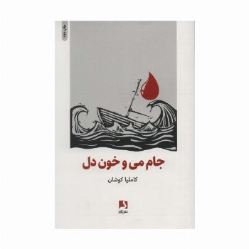جام می و خون دل