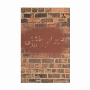 دیوار خشتی
