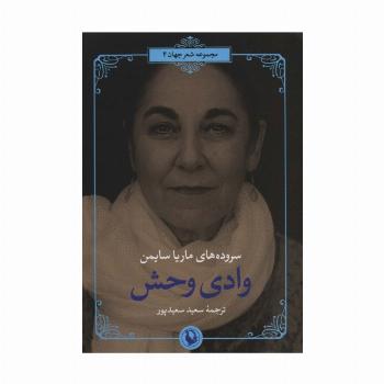 وادی وحش (سروده های ماریا سایمن)