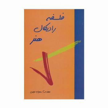 فلسفه رادیکال هنر