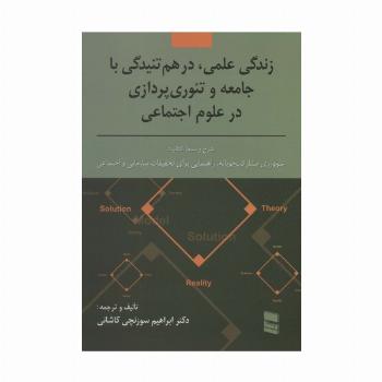 زندگی علمی،در هم تنیدگی با جامعه و تئوری پردازی در علوم اجتماعی