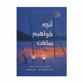 آنچه خواهیم ساخت (برنامه هایی برای آینده ی مشترکمان)،(گلاسه)