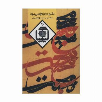 کیمیا16 (دفتری در ادبیات و هنر و عرفان)