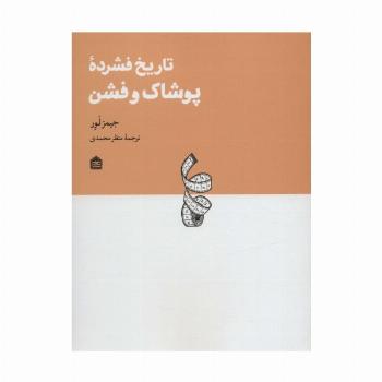 تاریخ فشرده پوشاک و فشن (دیزاین مشکی18)