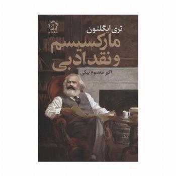 مارکسیسم و نقد ادبی