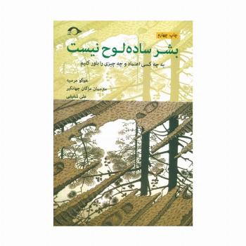 بشر ساده لوح نیست (به چه کسی اعتماد و چه چیزی را باور کنیم)