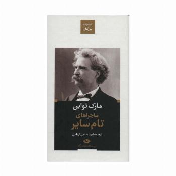 ماجراهای تام سایر (ادبیات بزرگان)