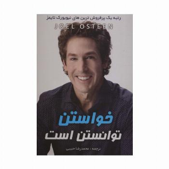 خواستن توانستن است