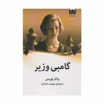 گامبی وزیر