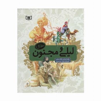لیلی و مجنون نظامی