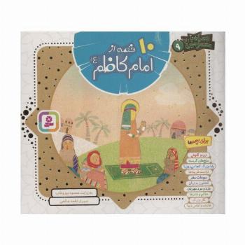 مجموعه 10 قصه از امام کاظم (ع)،(همراه با معصومین 9)،(16*16)،(گلاسه)