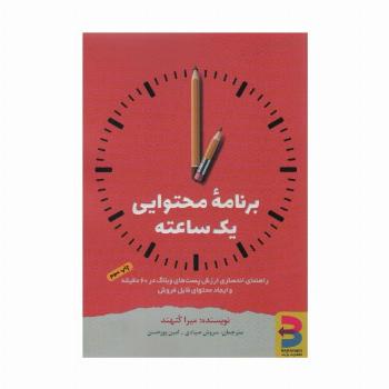 برنامه محتوایی یک ساعته