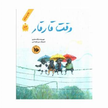 وقت قار قار (گلاسه)