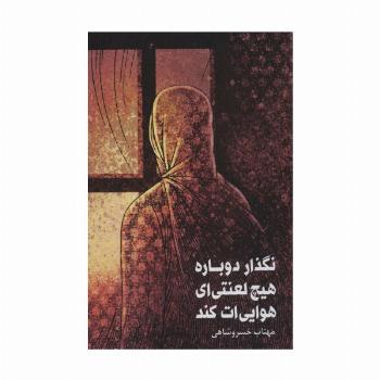 نگذار دوباره هیچ لعنتی ای هوایی ات کند
