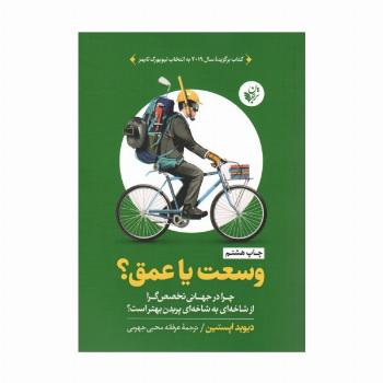 وسعت یا عمق؟ (چرا در جهانی تخصص گرا از شاخه ای به شاخه ای پریدن بهتر است؟)