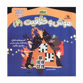 هوش و خلاقیت 2 (مجموعه کتاب های مداد جادو)