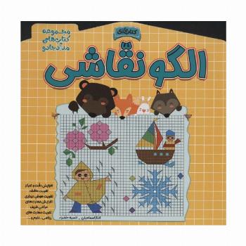 الگو نقاشی (مجموعه کتاب های مداد جادو)