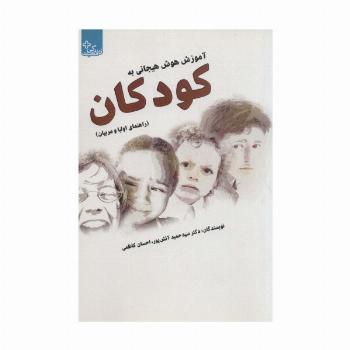 آموزش هوش هیجانی به کودکان (راهنمای والدین و مربیان)،(زندگی مثبت)