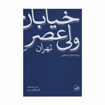 خیابان ولی عصر تهران (روایت های داستانی)