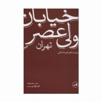 خیابان ولی عصر تهران (روایت های غیر داستانی)