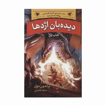 دیده بان اژدها (پنج گانه دیده بان اژدها 1)