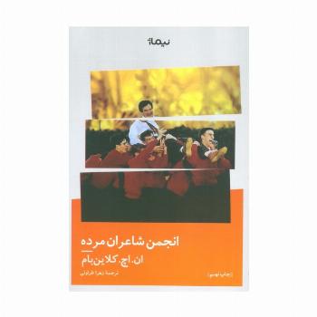انجمن شاعران مرده