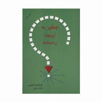چطور به اینجا رسیدم؟