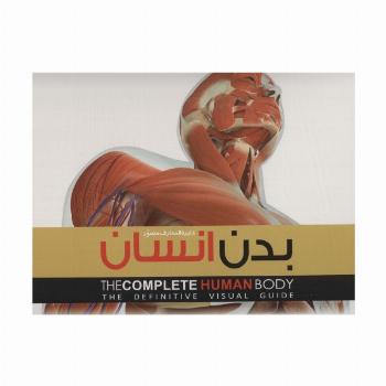 دایره المعارف مصور بدن انسان (گلاسه،باجعبه)