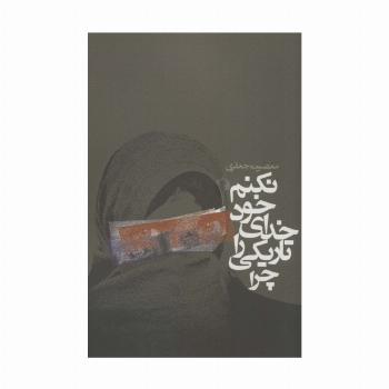 چرا تاریکی را خدای خود نکنم؟ (داستان ایرانی)