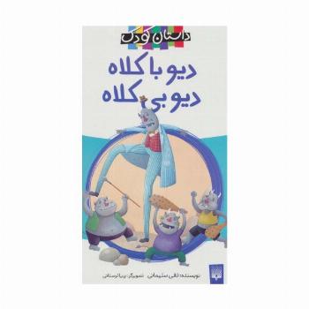 دیو با کلاه،دیو بی کلاه