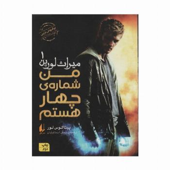 میراث لورین 1 (من شماره ی چهار هستم)
