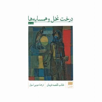 درخت نخل و همسایه ها