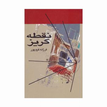 نقطه گریز