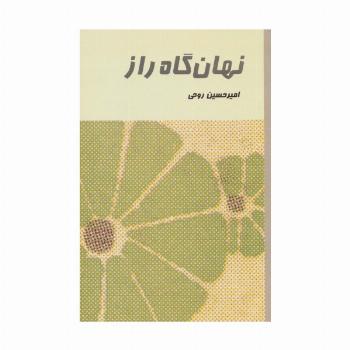 نهان گاه راز