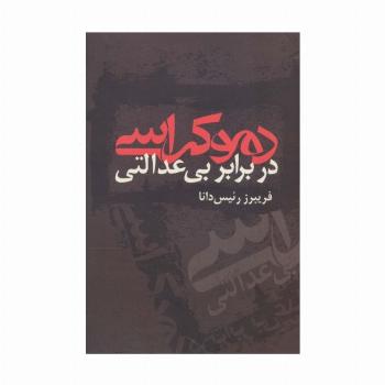 دموکراسی در برابر بی عدالتی